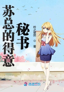 蘇總的得意秘書