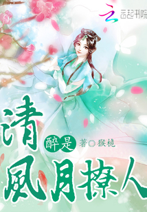醉是清風(fēng)月撩人