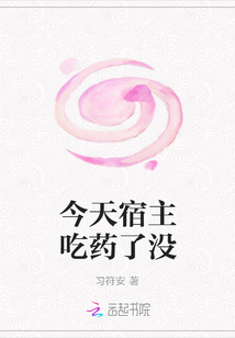 今天宿主吃藥了沒