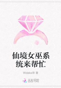 仙境女巫系統(tǒng)來幫忙