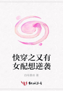 快穿之又有女配想逆襲