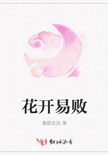 花開(kāi)易敗