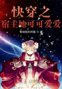 快穿之宿主她可可愛愛