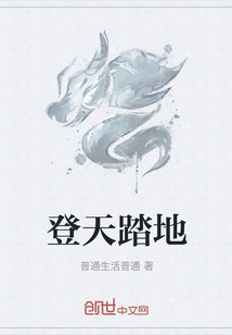 登天踏地