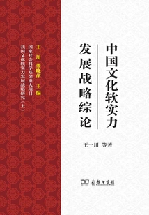 中國文化軟實(shí)力發(fā)展戰(zhàn)略綜論