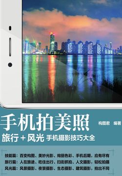 手机拍美照 旅行+风光手机摄影技巧大全 封面