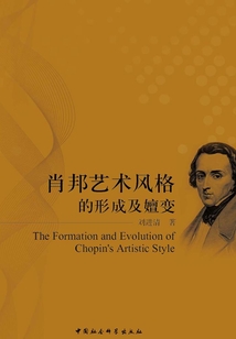 肖邦藝術風格的形成及嬗變