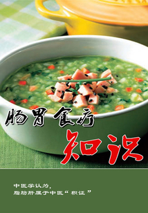 肠胃食疗知识