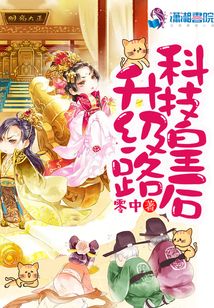 科技皇后升級路