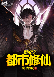 贅婿之都市修仙