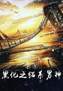 快穿黑化之貓系男神！