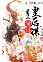 尚門重生皇后謀在線閱讀