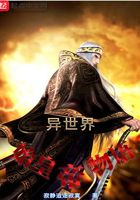 異世界始皇帝物語在線閱讀