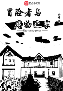 冒險(xiǎn)者與魔物之家