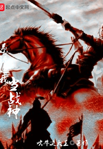 系統逼我當戰神