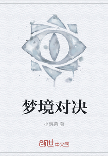 夢(mèng)境對(duì)決
