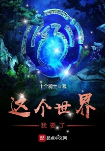 這個世界我要了