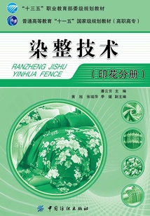 染整技術(shù)（印花分冊）