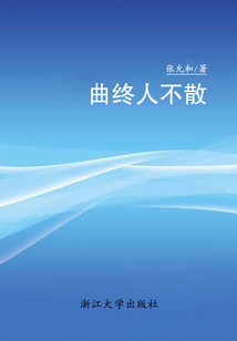 曲终人不散