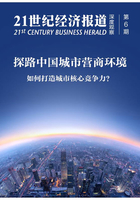 探路中国城市营商环境：如何打造城市核心竞争力？（《21世纪经济报道》深度观察）在线阅读