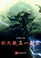 秋風鐵馬一劍寒在線閱讀