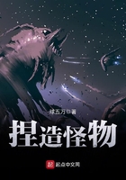 捏造怪物在線閱讀