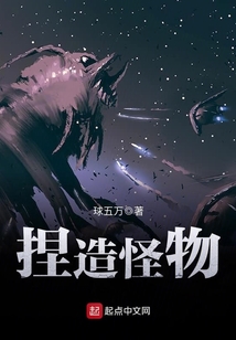 捏造怪物