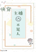 快穿主播不是人在線閱讀