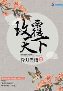 玫覆天下