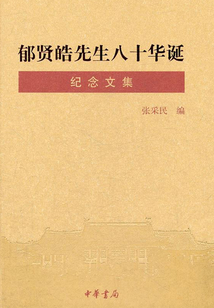 郁賢皓先生八十華誕紀念文集