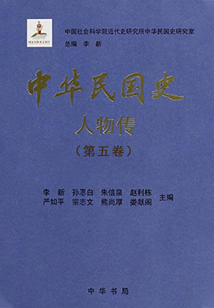 中华民国史·人物传（第五卷）