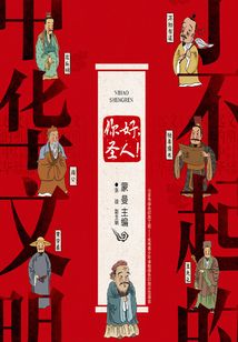 了不起的中華文明:你好,圣人!