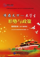 布局天下:大学生形势与政策教育读本(2017春季版)在线阅读