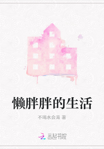 懶胖胖的生活