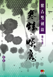 紫青雙劍錄(第七卷):寒蚿 啖魔(經典系列)