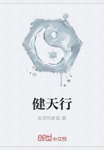 健天行