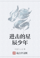 進(jìn)擊的星辰少年在線(xiàn)閱讀