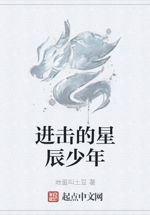 進擊的星辰少年