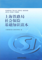 上海铁路局社会保险基础知识读本