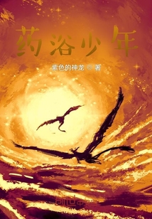 藥浴少年