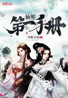 仙界第一手冊在線閱讀