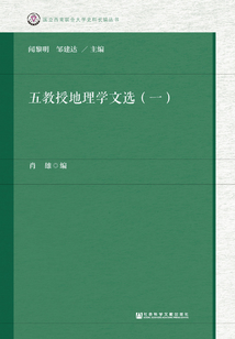 五教授地理學文選（一）