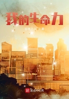 我的生命力在線閱讀