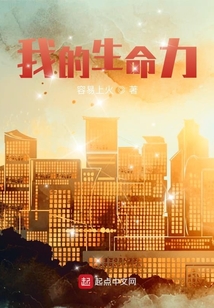 我的生命力
