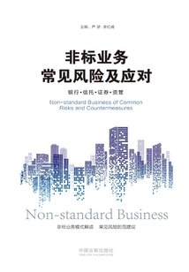 非標業務常見風險及應對：銀行·信托·證券·資管