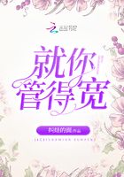 就你管得寬在線閱讀