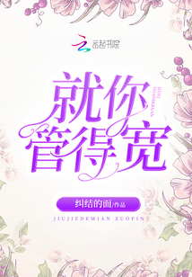 就你管得寬