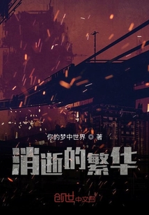 消逝的繁華