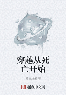 穿越從死亡開始