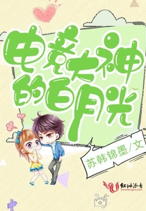 電競(jìng)大神的白月光